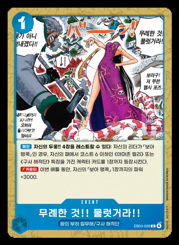 Front of 무례한 것!! 물럿거라!! EB03-029, ONE PIECE Heroines Edition Korean