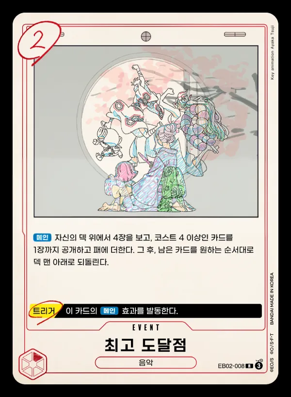 Front of 최고 도달점 EB02-008, Anime 25th collection Korean