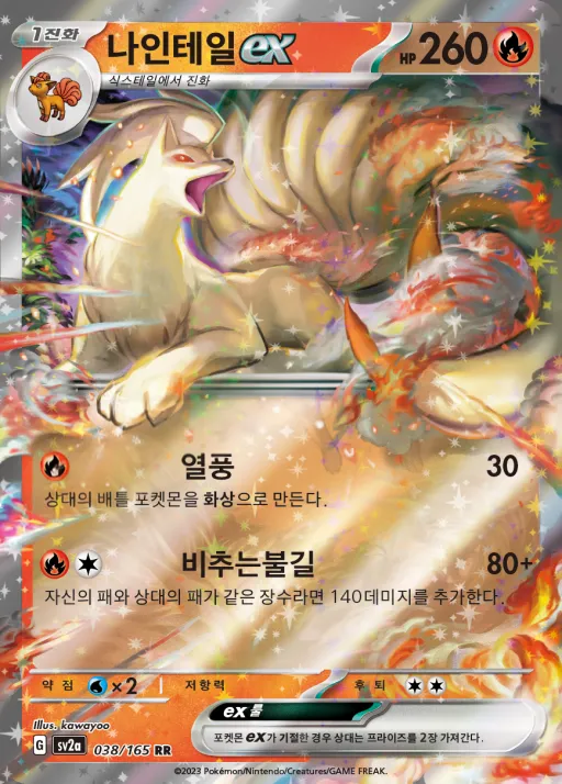 Front of 나인테일 ex 38, 포켓몬 카드 151 Korean
