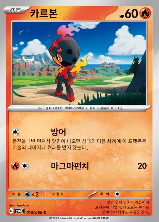 Front of 카르본 13, 고대의 포효 Korean