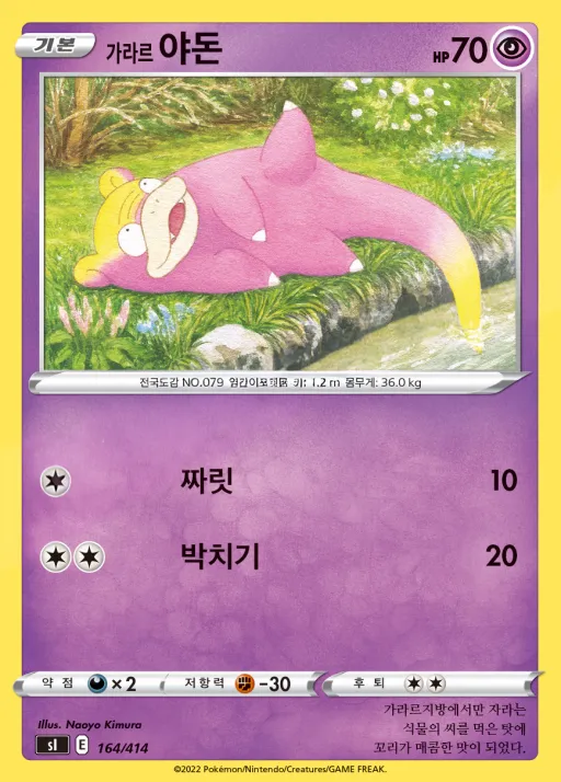 Front of 가라르 야돈 164, 소드&실드 「스타트 덱 100」 Korean