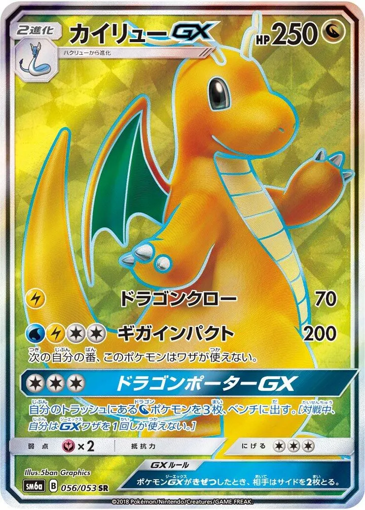 Front of Dragonite GX 56, ドラゴンストーム Japanese