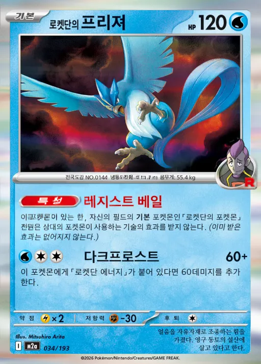 MEGA 드림 ex 韓国語版 로켓단의 프리져 34 カード表面