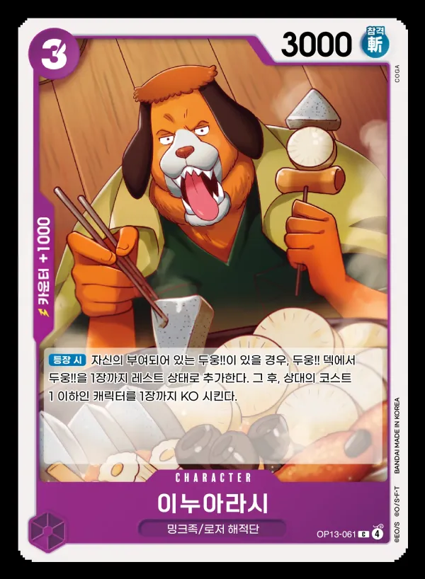 계승되는 의지 韓国語版 이누아라시 OP13-061 カード表面