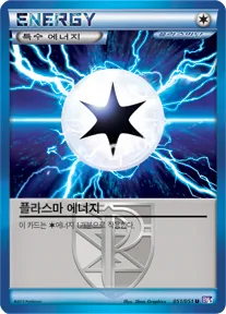 Front of 플라스마 에너지 51, 스파이럴포스 Korean