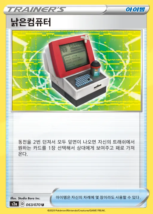 폭염워커 韓国語版 낡은컴퓨터 63 カード表面