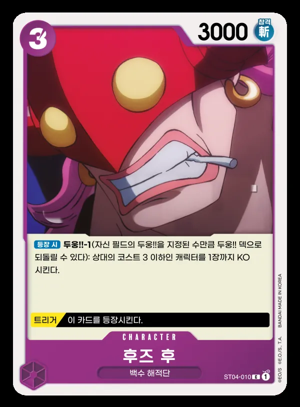 Front of 후즈 후 ST04-010, 백수 해적단 Korean