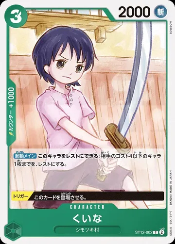 くいな ST12-002 ¥50