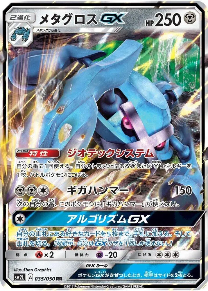 アローラの月光 일본판 メタグロスGX 35 카드 앞면