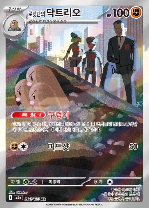 Front of 로켓단의 닥트리오 206, MEGA 드림 ex Korean