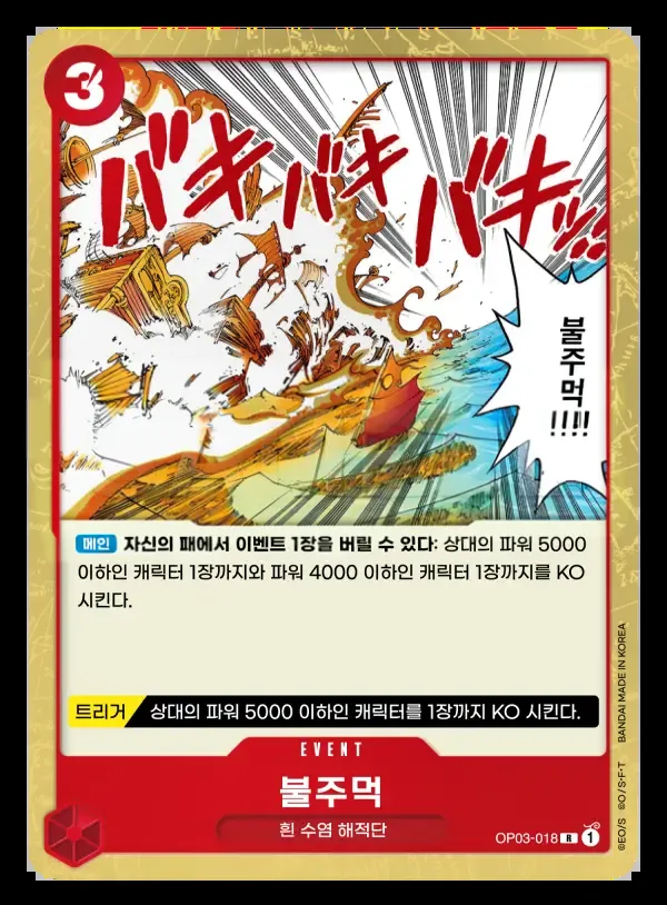 강대한 적 韓国語版 불주먹 OP03-018 カード表面