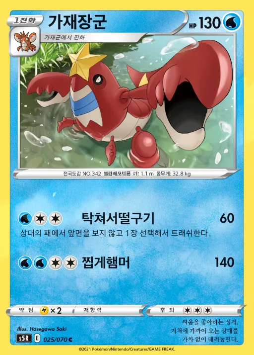 Front of 가재장군 25, 연격마스터 Korean