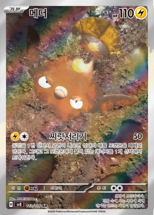 Front of 메더 113, 초전브레이커 Korean