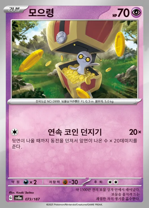 테라스탈 페스타 ex 韓国語版 모으령 73 カード表面