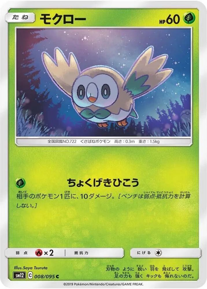 Front of Rowlet 8, オルタージェネシス Japanese