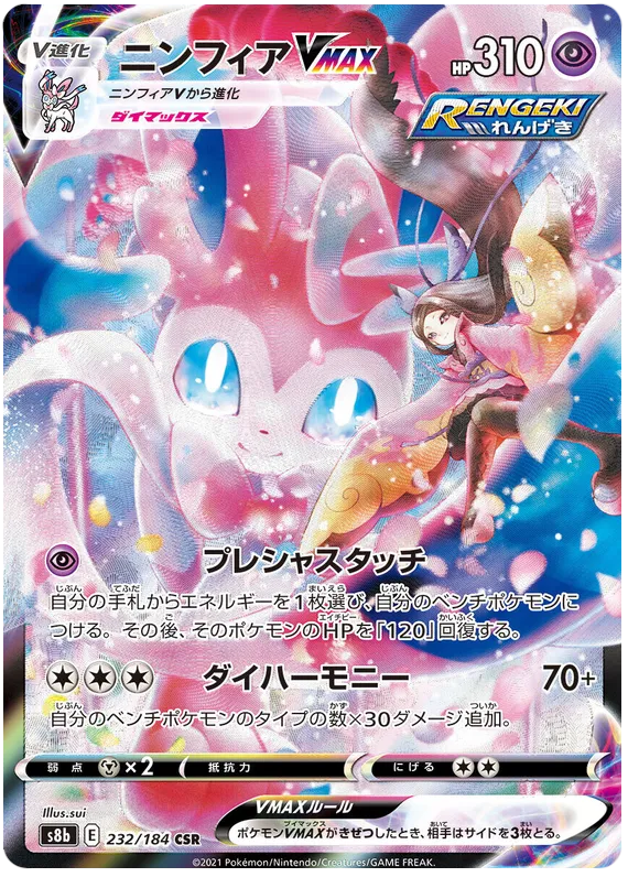 Front of Sylveon VMAX 232, VMAXクライマックス Japanese