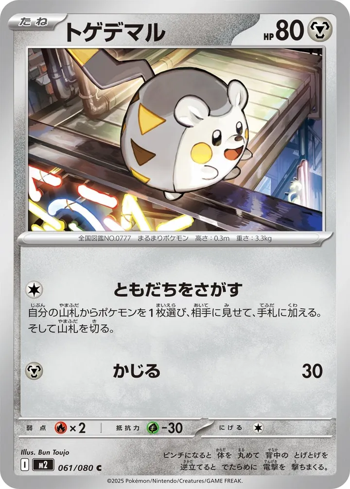Front of Togedemaru 61, インフェルノX Japanese