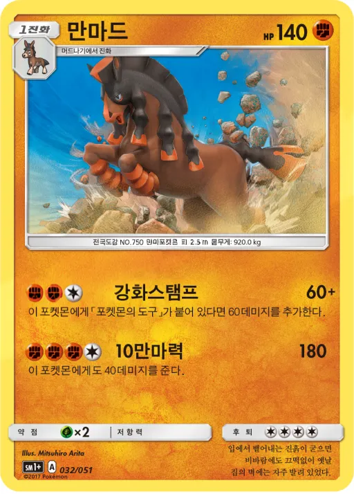 Front of 만마드 32, 썬&문 Korean
