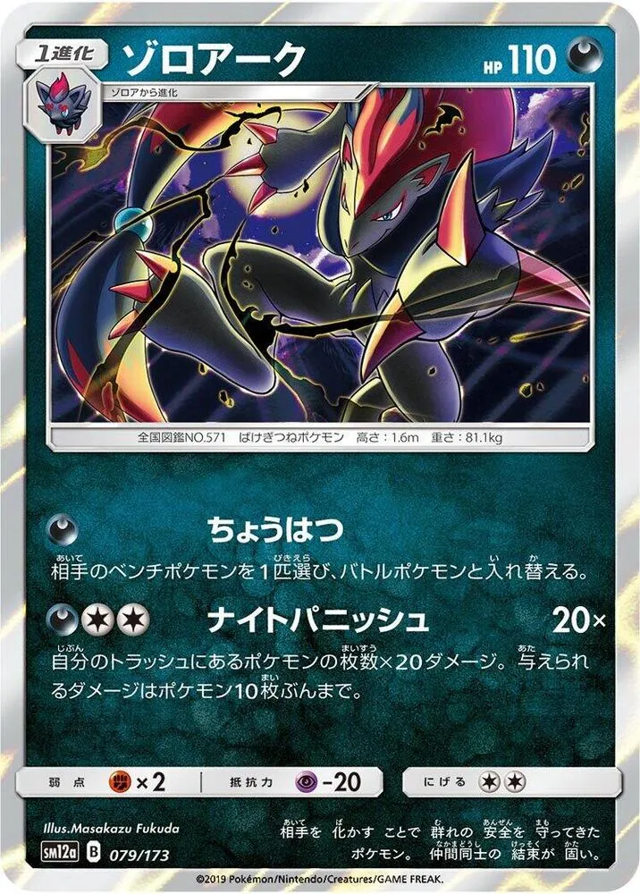 Front of Zoroark 79, TAG TEAM GX タッグオールスターズ Japanese