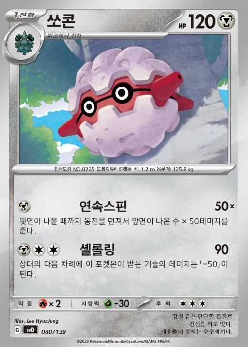 Front of 쏘콘 80, 스칼렛&바이올렛 ex 스타트 덱 8종 Korean