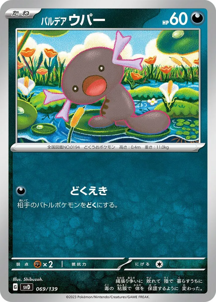 Front of Paldean Wooper 69, exスタートデッキ(草ジュナイパー/炎ビクティニ/水ゲッコウガ/雷ミライドン/超ピクシー/闘コライドン/悪ヘルガー/鋼メルメタル/おまかせ、全9種) Japanese