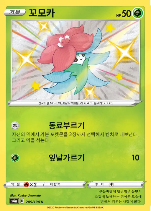 Front of 꼬모카 209, 샤이니스타 V Korean