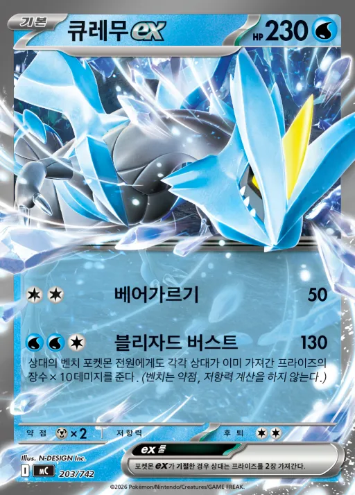 MEGA 「스타트 덱 100 배틀컬렉션」 韓国語版 큐레무 ex 203 カード表面