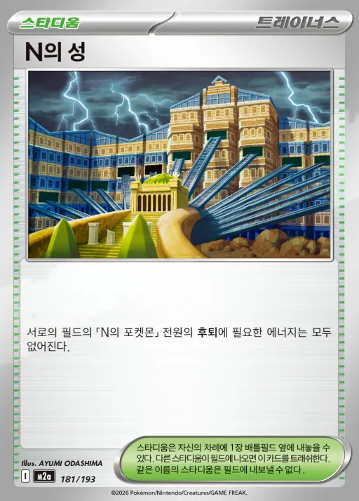 Front of N의 성 181, MEGA 드림 ex Korean