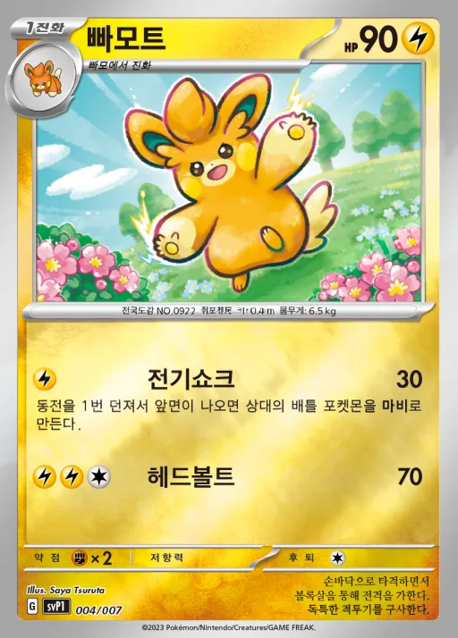 Front of 빠모트 4, 스칼렛&바이올렛 「ex 스페셜 세트」 Korean