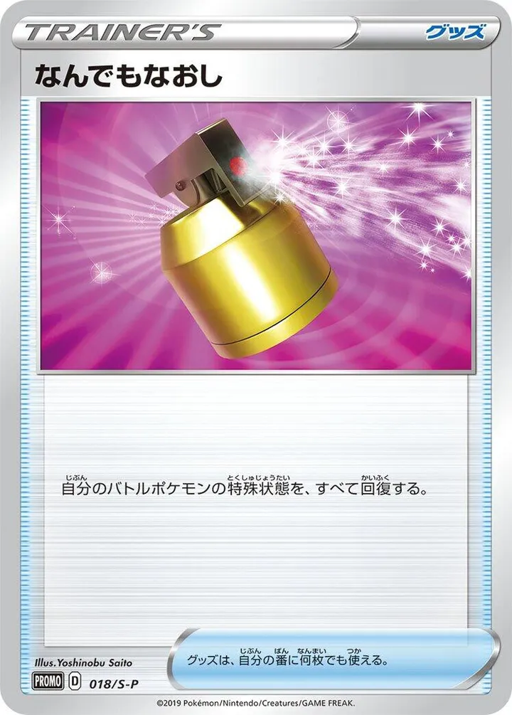 Front of Full Heal 18, S-Pプロモーションカード Japanese