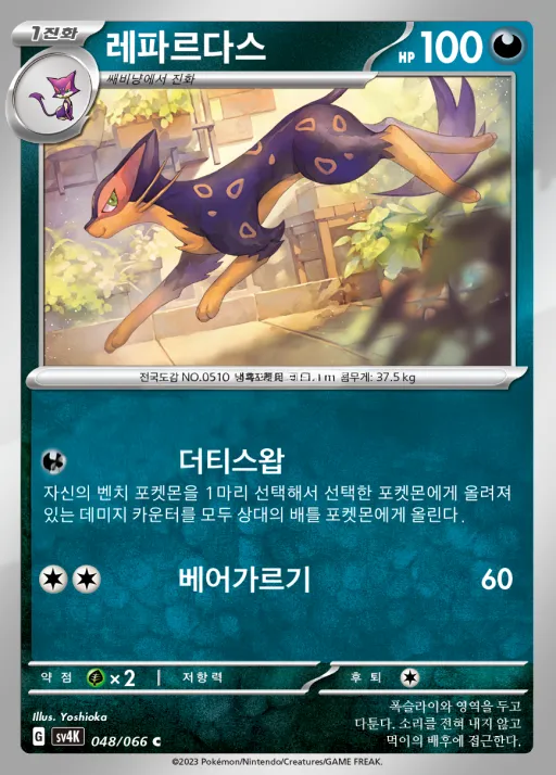 고대의 포효 한국판 레파르다스 48 카드 앞면