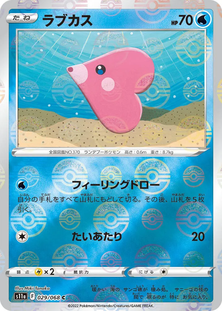 Front of Luvdisc (Poke Ball Pattern) 29, 白熱のアルカナ Japanese