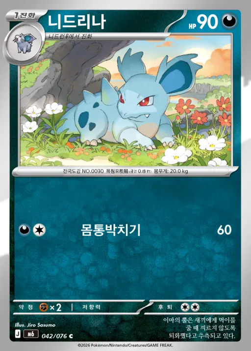스톰에메랄다 韓国語版 니드리나 42 カード表面