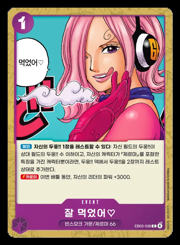 Front of 잘 먹었어♡ EB03-038, ONE PIECE Heroines Edition Korean