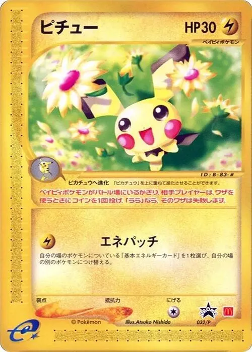 Pプロモーションカード 일본판 ピチュー 32 카드 앞면