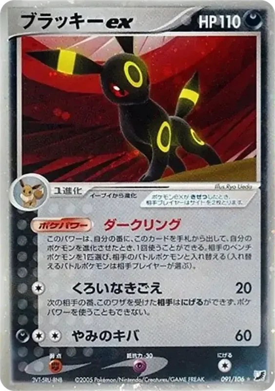 Front of Umbreon ex 91, 金の空、銀の海 Japanese