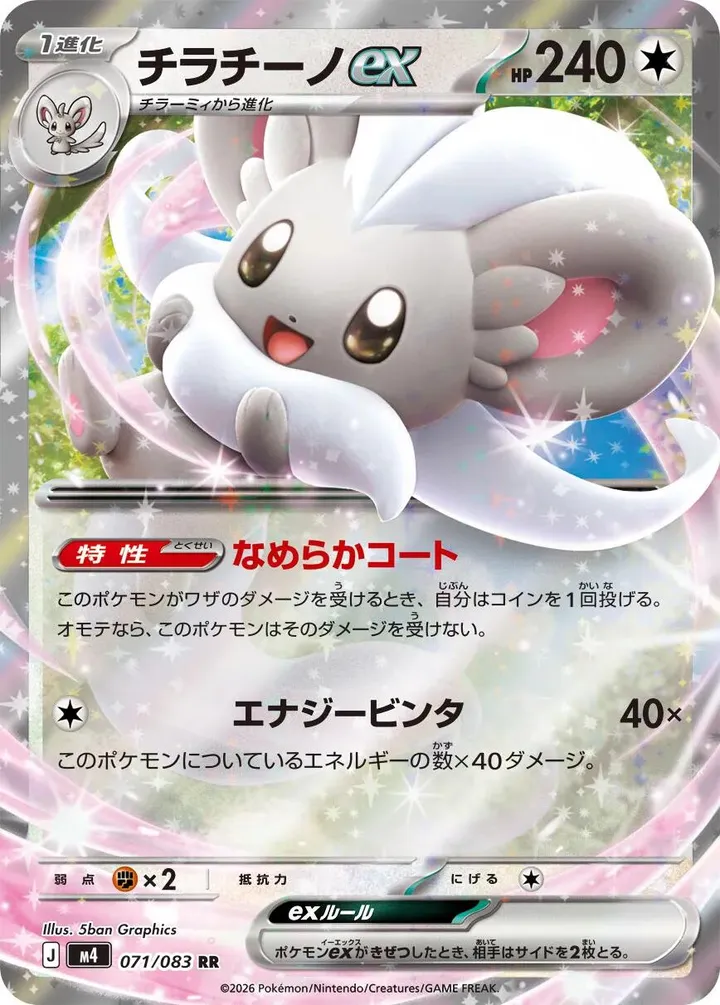 Front of Cinccino ex 71, ニンジャスピナー Japanese