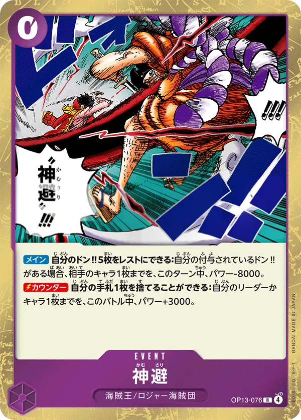 Front of 神避 OP13-076, 受け継がれる意志 Japanese