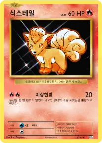 확장팩 BASE PACK 20th Anniversary 韓国語版 식스테일 14 カード表面