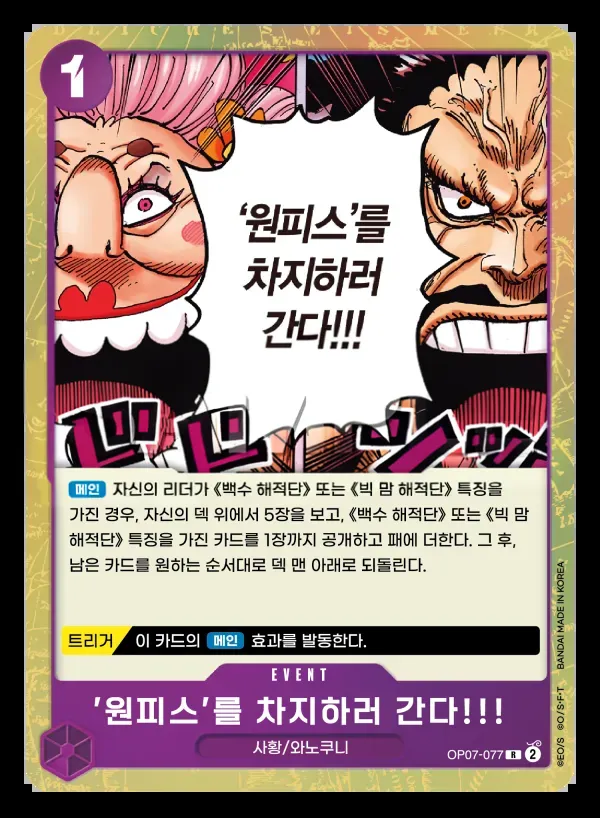 500년 후의 미래 韓国語版 '원피스'를 차지하러 간다!!! OP07-077 カード表面