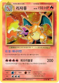 확장팩 BASE PACK 20th Anniversary 한국판 리자몽 11 카드 앞면