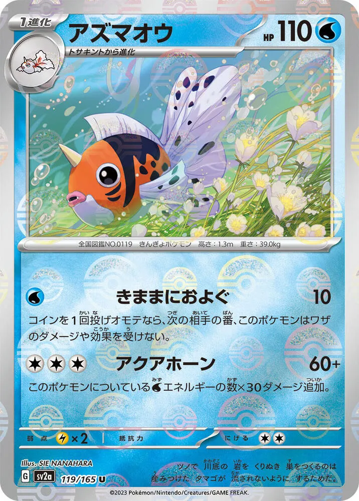 ポケモンカード151 일본판 アズマオウ 119 카드 앞면