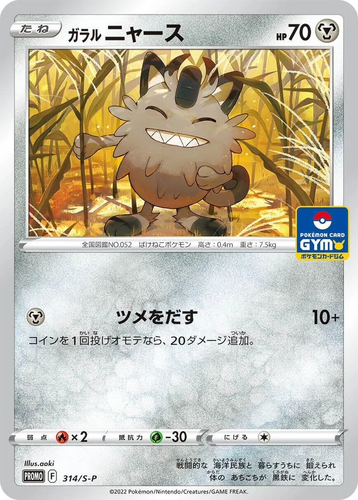 Front of Galarian Meowth 314, S-Pプロモーションカード Japanese