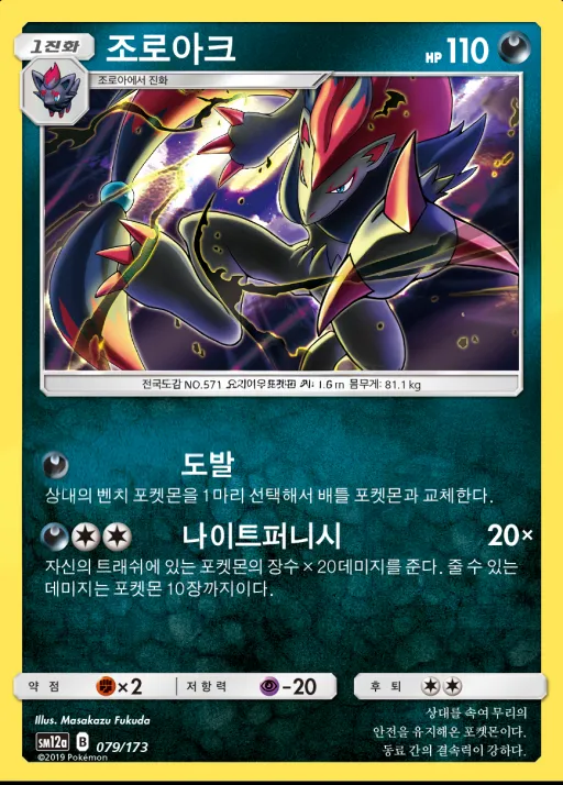 TAG TEAM GX 태그올스타즈 韓国語版 조로아크 79 カード表面