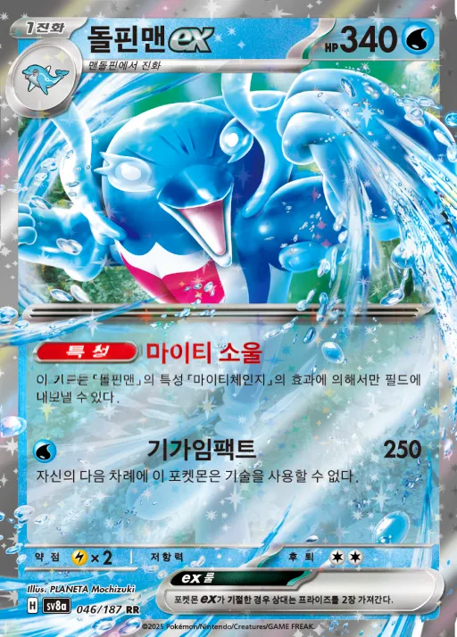 테라스탈 페스타 ex 韓国語版 돌핀맨 ex 46 カード表面