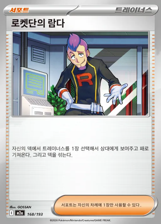 MEGA 드림 ex 韓国語版 로켓단의 람다 168 カード表面