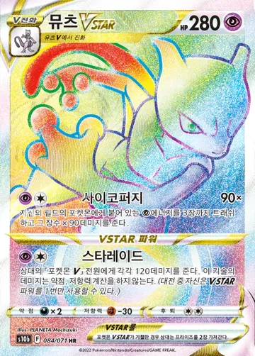 뮤츠 VSTAR 84