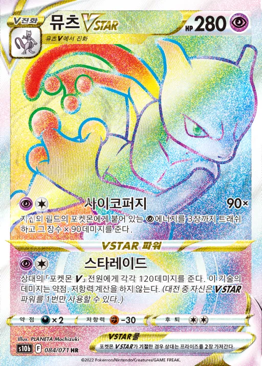 Pokémon GO 韓国語版 뮤츠 VSTAR 84 カード表面