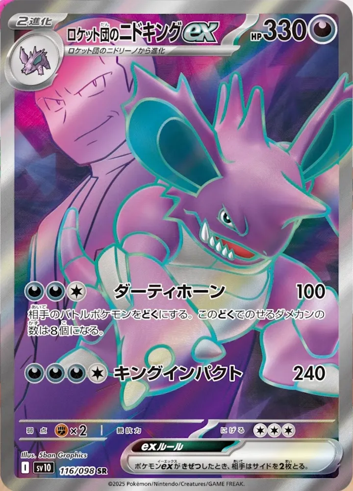 Front of Team Rocket's Nidoking ex 116, ロケット団の栄光 Japanese