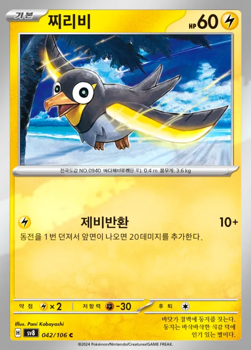 Front of 찌리비 42, 초전브레이커 Korean